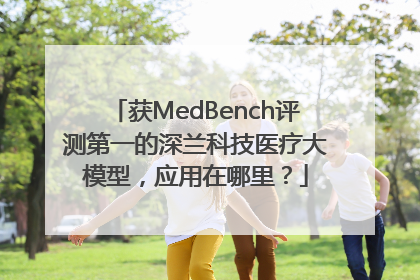 获MedBench评测第一的深兰科技医疗大模型，应用在哪里？
