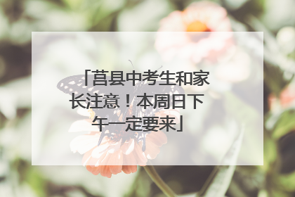 莒县中考生和家长注意！本周日下午一定要来