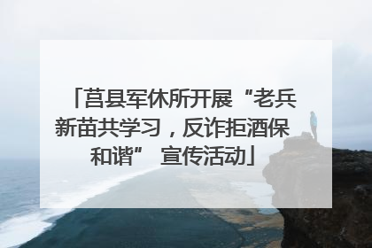 莒县军休所开展“老兵新苗共学习，反诈拒酒保和谐” 宣传活动