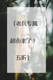 老兵专属超市来了！五折