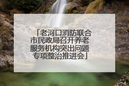 老河口消防联合市民政局召开养老服务机构突出问题专项整治推进会