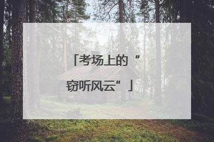考场上的“窃听风云”