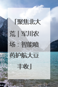 聚焦北大荒｜军川农场：智能喷药护航大豆丰收
