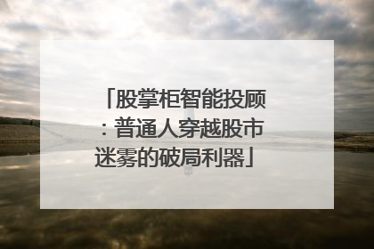 股掌柜智能投顾：普通人穿越股市迷雾的破局利器
