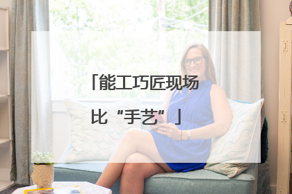 能工巧匠现场比“手艺”