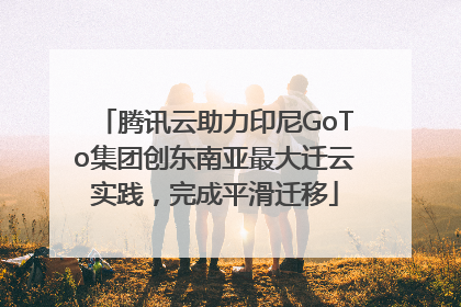 腾讯云助力印尼GoTo集团创东南亚最大迁云实践，完成平滑迁移