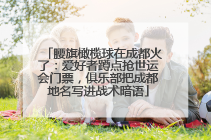 腰旗橄榄球在成都火了：爱好者蹲点抢世运会门票，俱乐部把成都地名写进战术暗语