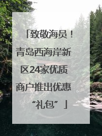 致敬海员！青岛西海岸新区24家优质商户推出优惠“礼包”