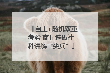 自主+随机双重考验 商丘选拔社科讲解“尖兵”