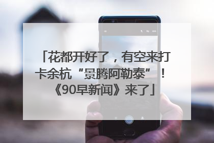 花都开好了，有空来打卡余杭“景腾阿勒泰”！《90早新闻》来了