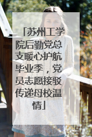 苏州工学院后勤党总支暖心护航毕业季，党员志愿接驳传递母校温情