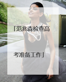 范兆森检查高考准备工作