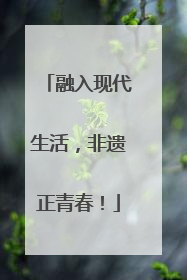 融入现代生活，非遗正青春！