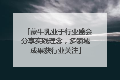蒙牛乳业于行业盛会分享实践理念，多领域成果获行业关注