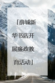 薛城新华书店开展廉政教育活动