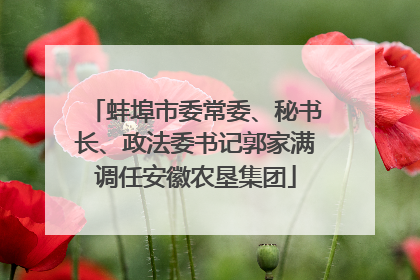 蚌埠市委常委、秘书长、政法委书记郭家满调任安徽农垦集团