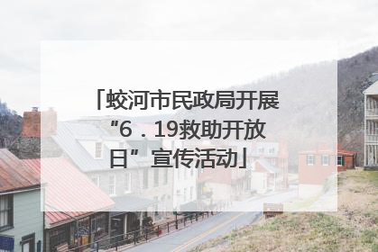 蛟河市民政局开展“6．19救助开放日”宣传活动