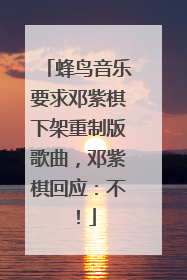 蜂鸟音乐要求邓紫棋下架重制版歌曲，邓紫棋回应：不！