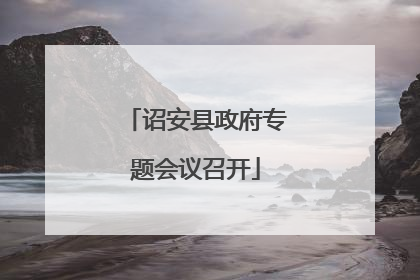 诏安县政府专题会议召开