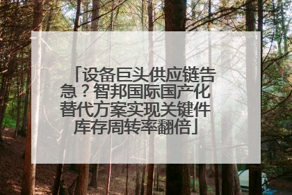 设备巨头供应链告急？智邦国际国产化替代方案实现关键件库存周转率翻倍