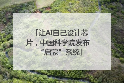 让AI自己设计芯片，中国科学院发布“启蒙”系统