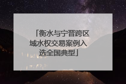 衡水与宁晋跨区域水权交易案例入选全国典型