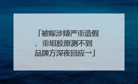 被曝涉嫌严重造假、重组胶原测不到 品牌方深夜回应→