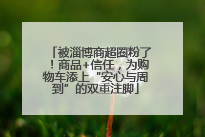 被淄博商超圈粉了！商品+信任，为购物车添上“安心与周到”的双重注脚