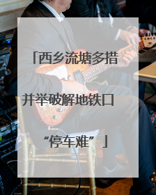 西乡流塘多措并举破解地铁口“停车难”