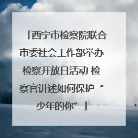 西宁市检察院联合市委社会工作部举办检察开放日活动 检察官讲述如何保护“少年的你”