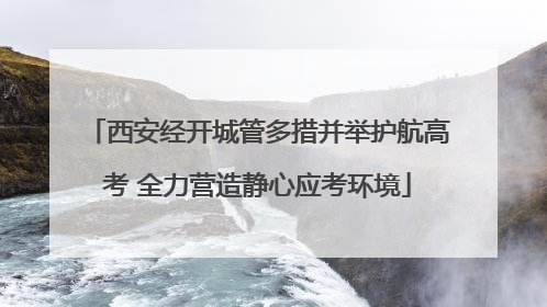 西安经开城管多措并举护航高考 全力营造静心应考环境