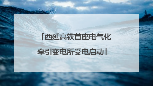 西延高铁首座电气化牵引变电所受电启动