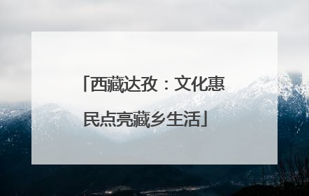 西藏达孜：文化惠民点亮藏乡生活