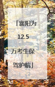 襄阳为12.5万考生保驾护航