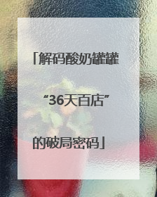 解码酸奶罐罐“36天百店”的破局密码