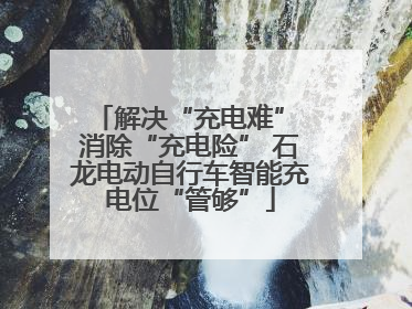 解决“充电难” 消除“充电险” 石龙电动自行车智能充电位“管够”