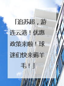 追苏超，游连云港！优惠政策来啦！球迷们快来薅羊毛！
