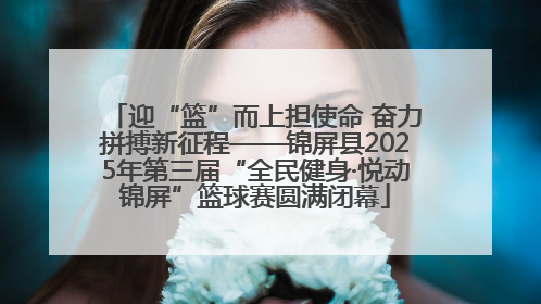迎“篮”而上担使命 奋力拼搏新征程——锦屏县2025年第三届“全民健身·悦动锦屏”篮球赛圆满闭幕
