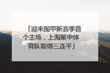 迎来围甲新赛季首个主场，上海聚申体育队取得三连平