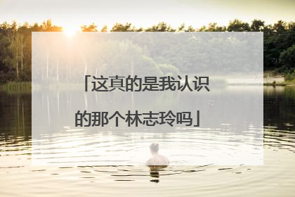 这真的是我认识的那个林志玲吗