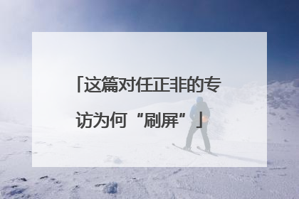 这篇对任正非的专访为何“刷屏”