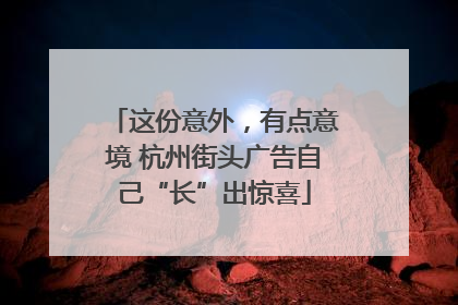这份意外，有点意境 杭州街头广告自己“长”出惊喜