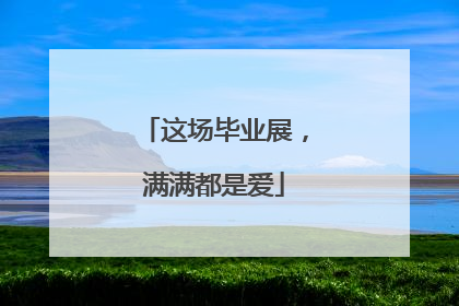 这场毕业展，满满都是爱