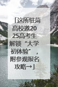 这所驻菏高校邀2025高考生解锁“大学初体验”，附参观报名攻略→