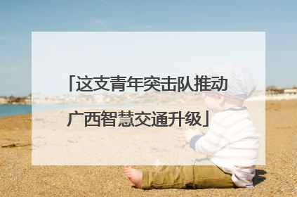 这支青年突击队推动广西智慧交通升级