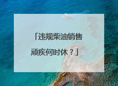 违规柴油销售顽疾何时休？