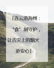 连云港海州：“食”刻守护，让舌尖上的烟火更安心