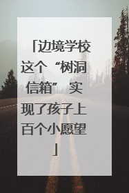 边境学校这个“树洞信箱” 实现了孩子上百个小愿望