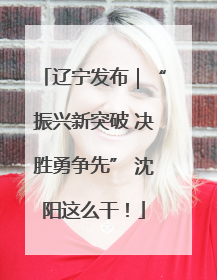 辽宁发布｜“振兴新突破 决胜勇争先” 沈阳这么干！