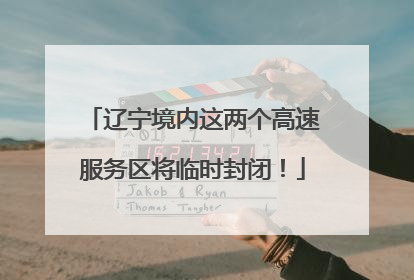 辽宁境内这两个高速服务区将临时封闭！